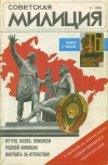 Советская милиция №02/1991 — обложка книги.