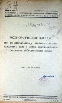 Экономические данные по рациональному использованию коксового газа в целях максимального снижения себестоимости кокса — обложка книги.