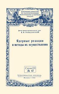 Лекции обществ по распространению политических и научных знаний. Ядерные реакции и методы их осуществления — обложка книги.