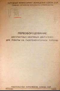 Переоборудование двухтактных нефтяных двигателей для работы на газогенераторном топливе — обложка книги.