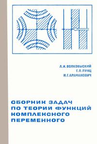 Сборник задач по теории функций комплексного переменного — обложка книги.