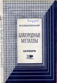 Новое в жизни, науке, технике. Наука о Земле №10/1971. Благородные металлы. Серебро — обложка книги.