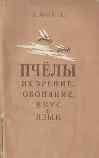 Пчелы, их зрение, обоняние, вкус и язык — обложка книги.