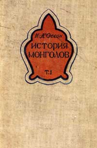 История монголов. Том 1 — обложка книги.