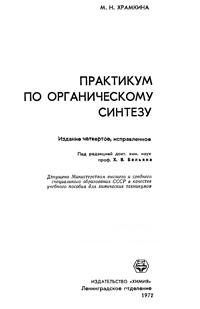 Практикум по органическому синтезу — обложка книги.