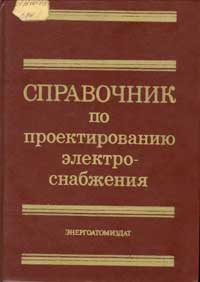 Справочник по проектированию электроснабжения — обложка книги.