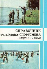 Справочник рыболова-спортсмена Подмосковья — обложка книги.