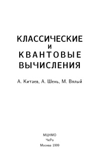 Классические и квантовые вычисления — обложка книги.