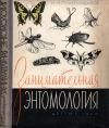 Школьная библиотека. Занимательная энтомология — обложка книги.