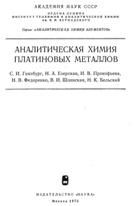 Аналитическая химия платиновых металлов — обложка книги.