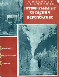 Первоначальные сведения о перспективе — обложка книги.