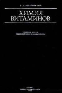 Химия витаминов — обложка книги.