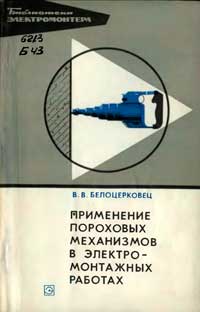 Библиотека электромонтера, выпуск 434. Применение пороховых механизмов в электромонтажных работах — обложка книги.