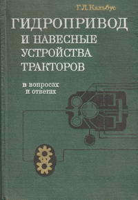 Гидропривод и навесные устройства тракторов: В вопросах и ответах — обложка книги.