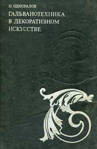 Гальванотехника в декоративном искусстве — обложка книги.