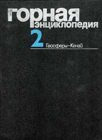 Горная энциклопедия, том 2 — обложка книги.