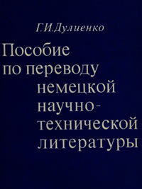 Пособие по переводу немецкой научно-технической литературы — обложка книги.