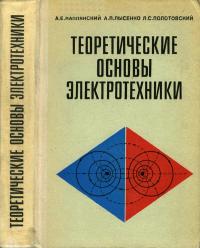 Теоретические основы электротехники — обложка книги.