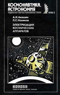 Новое в жизни, науке, технике. Космонавтика, астрономия. №3/1985. Электризация космических аппаратов — обложка книги.