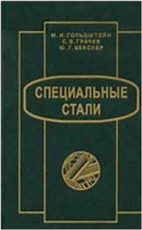 Специальные стали — обложка книги.