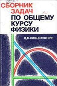 Сборник задач по общему курсу физики — обложка книги.