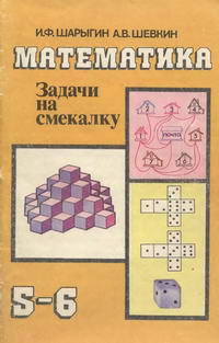 Математика: Задачи на смекалку — обложка книги.