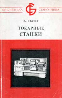 Библиотека станочника. Токарные станки — обложка книги.