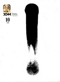 Химия и жизнь №10/1999 — обложка журнала.
