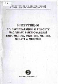 Инструкция по эксплуатации и ремонту масляных выключателей типа МКП-160, МКП-180, МКП-274 и МКП-274П — обложка книги.