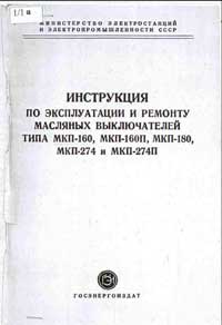 Инструкция по эксплуатации и ремонту масляных выключателей типа МКП-160, МКП-180, МКП-274 и МКП-274П — обложка книги.