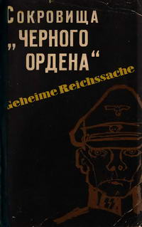 Сокровища "Черного ордена" — обложка книги.