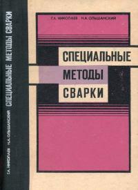 Специальные методы сварки — обложка книги.