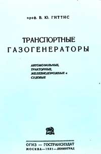 Транспортные газогенераторы — обложка книги.