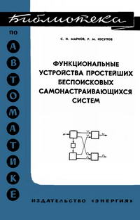 Библиотека по автоматике, вып. 398. Функциональные устройства простейших беспоисковых самонастраиващихся систем — обложка книги.