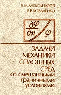 Задачи механики сплошных сред со смешанными граничными условиями — обложка книги.