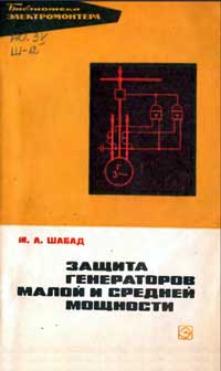 Библиотека электромонтера, выпуск 379. Защита генераторов малой и средней мощности — обложка книги.
