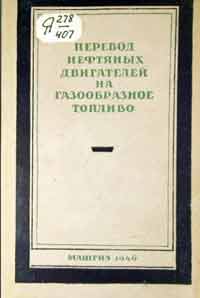 Перевод нефтяных двигателей на газообразное топливо — обложка книги.