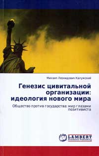 Генезис цивитальной организации: идеология нового мира — обложка книги.