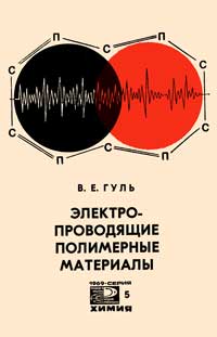 Новое в жизни, науке, технике. Химия. №5/1969. Электропроводящие полимерные материалы — обложка книги.