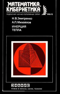 Новое в жизни, науке, технике. Математика, кибернетика. №12/1982. Инерция тепла — обложка книги.
