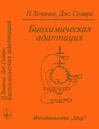 Биохимическая адаптация — обложка книги.