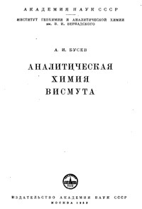 Аналитическая химия висмута — обложка книги.