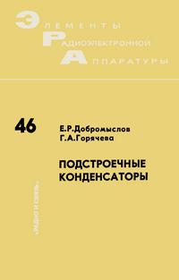 Элементы радиоэлектронной аппаратуры. Вып. 46. Подстроечные конденсаторы — обложка книги.