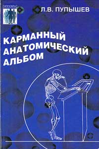 Карманный анатомический альбом — обложка книги.