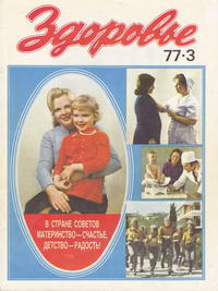 Здоровье №03/1977 — обложка журнала.