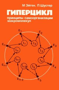 Гиперцикл - принципы самоорганизации макромолекул — обложка книги.