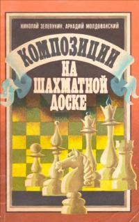 Композиции на шахматной доске — обложка книги.