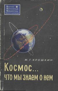 Космос... что мы знаем о нем — обложка книги.