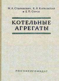 Котельные агрегаты — обложка книги.