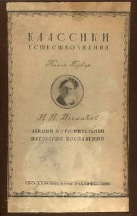 Лекции о сравнительной патологии воспавления — обложка книги.